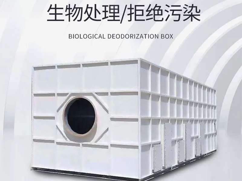 除臭設備中生物除臭箱的特點