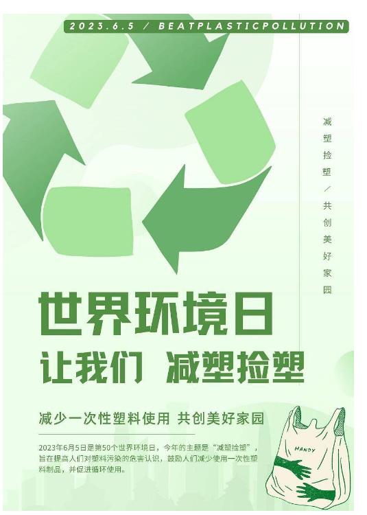 2023年世界環境日-減塑撿塑”（#BeatPlasticPollution）